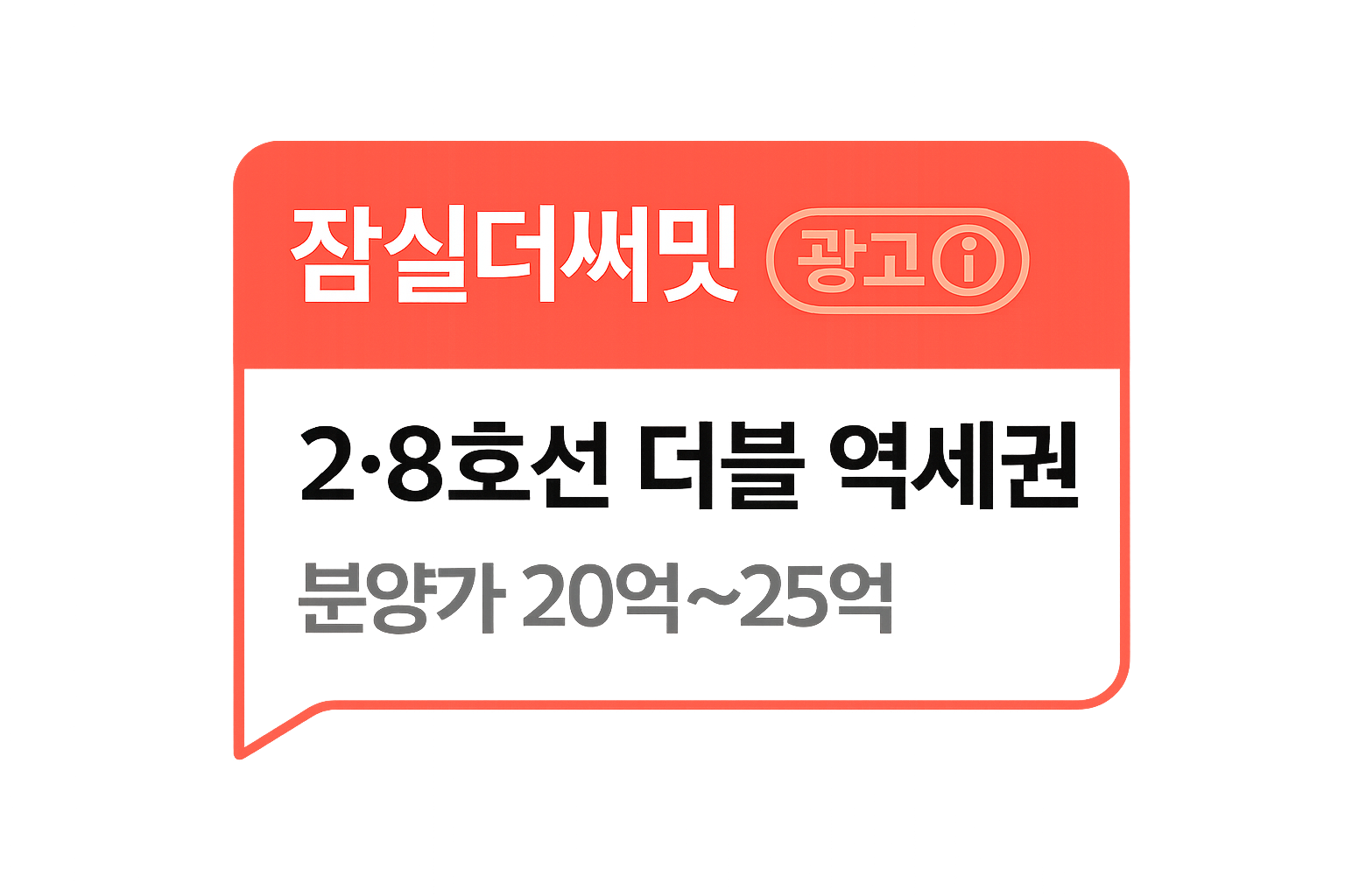잠실더써밋 단지마커 광고